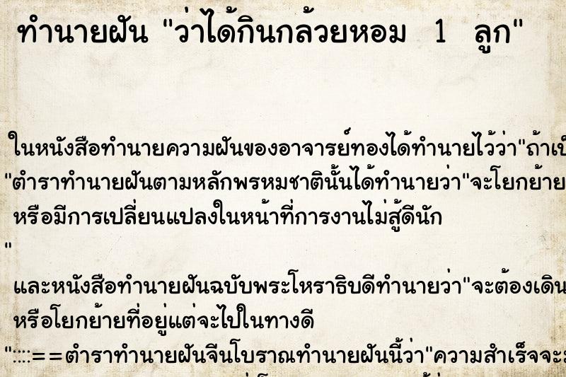 ทำนายฝัน ว่าได้กินกล้วยหอม  1  ลูก